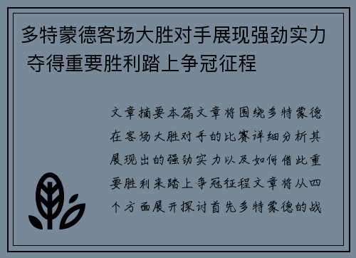 多特蒙德客场大胜对手展现强劲实力 夺得重要胜利踏上争冠征程
