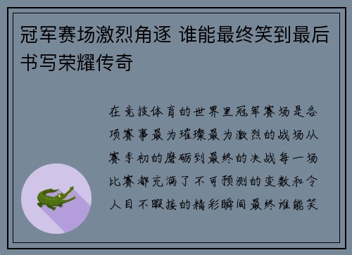 冠军赛场激烈角逐 谁能最终笑到最后书写荣耀传奇