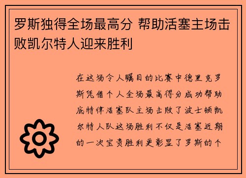 罗斯独得全场最高分 帮助活塞主场击败凯尔特人迎来胜利