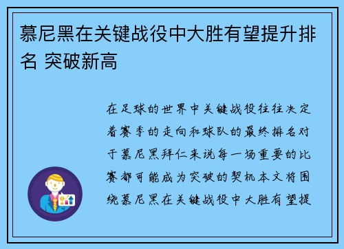 慕尼黑在关键战役中大胜有望提升排名 突破新高