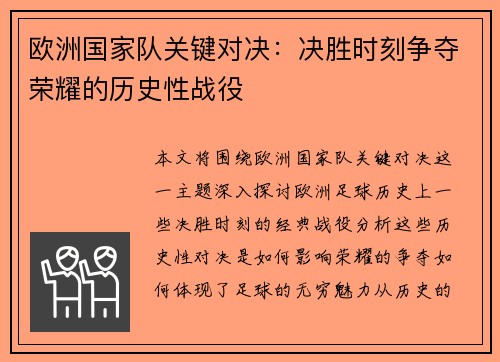 欧洲国家队关键对决：决胜时刻争夺荣耀的历史性战役