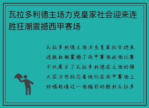 瓦拉多利德主场力克皇家社会迎来连胜狂潮震撼西甲赛场