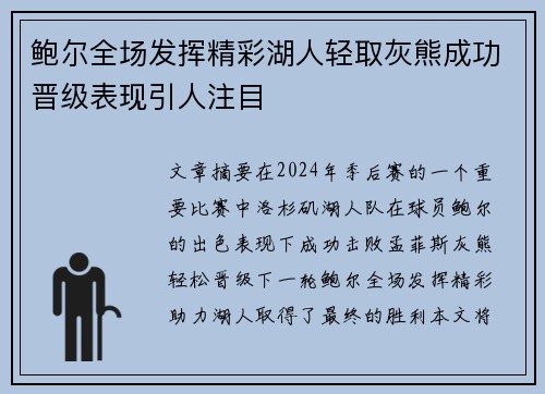 鲍尔全场发挥精彩湖人轻取灰熊成功晋级表现引人注目