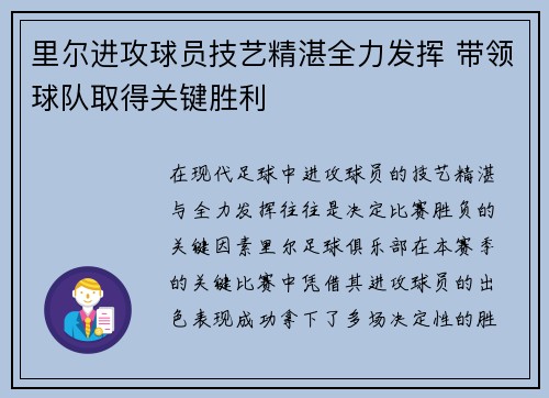 里尔进攻球员技艺精湛全力发挥 带领球队取得关键胜利