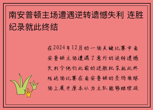 南安普顿主场遭遇逆转遗憾失利 连胜纪录就此终结