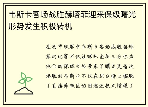 韦斯卡客场战胜赫塔菲迎来保级曙光形势发生积极转机