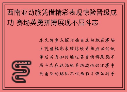 西南亚劲旅凭借精彩表现惊险晋级成功 赛场英勇拼搏展现不屈斗志