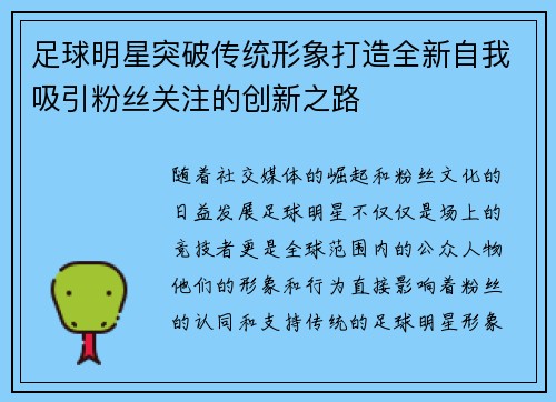足球明星突破传统形象打造全新自我吸引粉丝关注的创新之路