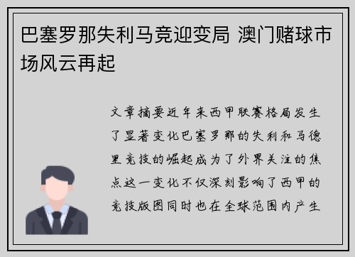 巴塞罗那失利马竞迎变局 澳门赌球市场风云再起