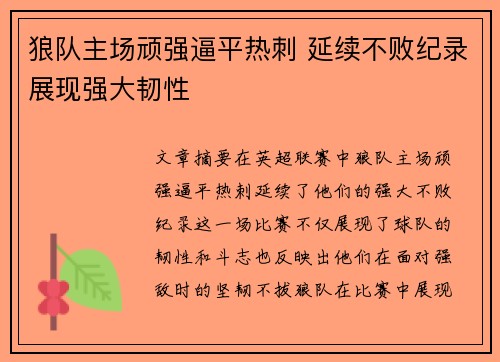 狼队主场顽强逼平热刺 延续不败纪录展现强大韧性