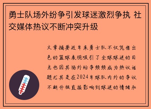 勇士队场外纷争引发球迷激烈争执 社交媒体热议不断冲突升级