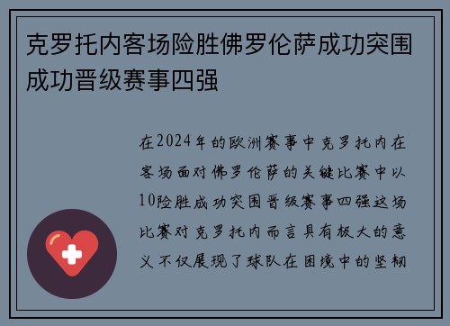 克罗托内客场险胜佛罗伦萨成功突围成功晋级赛事四强