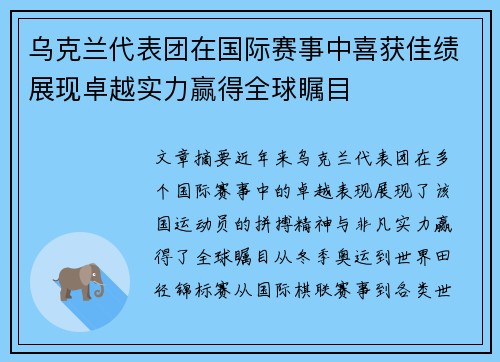 乌克兰代表团在国际赛事中喜获佳绩展现卓越实力赢得全球瞩目