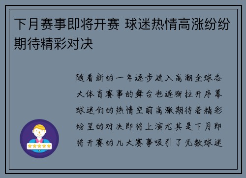 下月赛事即将开赛 球迷热情高涨纷纷期待精彩对决