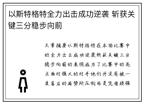 以斯特格特全力出击成功逆袭 斩获关键三分稳步向前