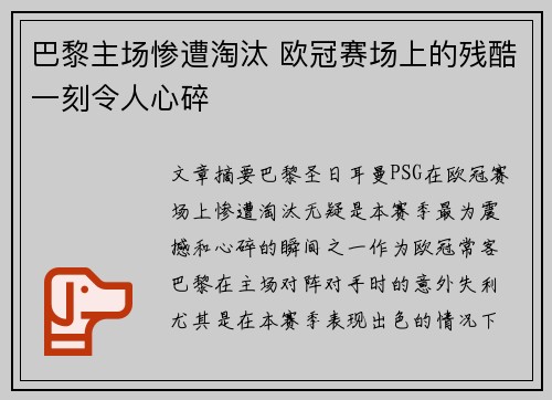巴黎主场惨遭淘汰 欧冠赛场上的残酷一刻令人心碎