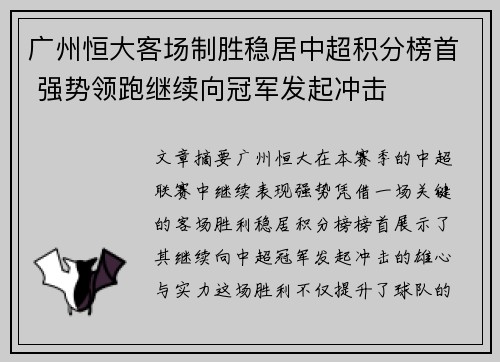 广州恒大客场制胜稳居中超积分榜首 强势领跑继续向冠军发起冲击