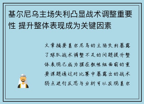基尔尼乌主场失利凸显战术调整重要性 提升整体表现成为关键因素