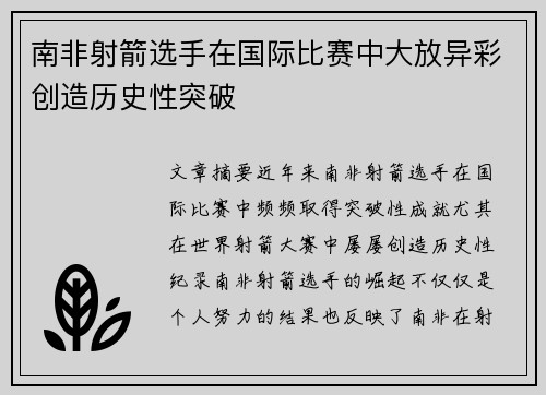 南非射箭选手在国际比赛中大放异彩创造历史性突破