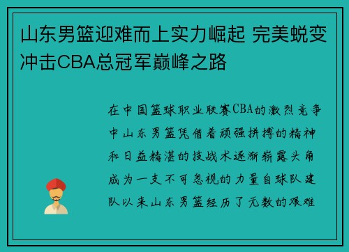 山东男篮迎难而上实力崛起 完美蜕变冲击CBA总冠军巅峰之路