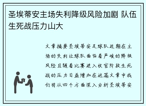 圣埃蒂安主场失利降级风险加剧 队伍生死战压力山大