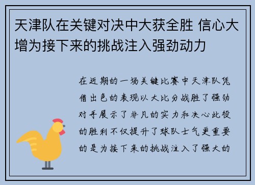 天津队在关键对决中大获全胜 信心大增为接下来的挑战注入强劲动力