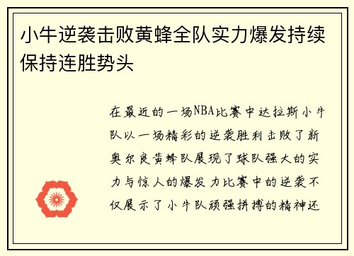 小牛逆袭击败黄蜂全队实力爆发持续保持连胜势头