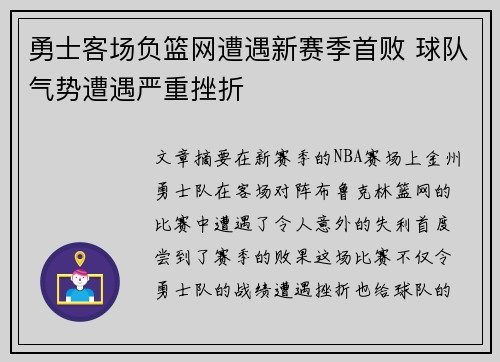勇士客场负篮网遭遇新赛季首败 球队气势遭遇严重挫折