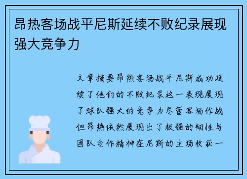 昂热客场战平尼斯延续不败纪录展现强大竞争力