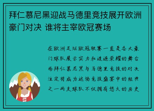 拜仁慕尼黑迎战马德里竞技展开欧洲豪门对决 谁将主宰欧冠赛场