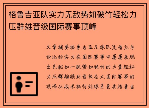 格鲁吉亚队实力无敌势如破竹轻松力压群雄晋级国际赛事顶峰
