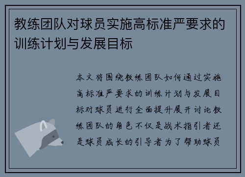 教练团队对球员实施高标准严要求的训练计划与发展目标