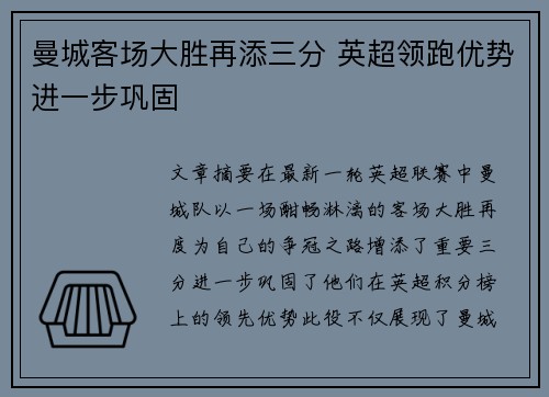曼城客场大胜再添三分 英超领跑优势进一步巩固