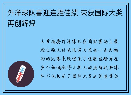 外洋球队喜迎连胜佳绩 荣获国际大奖再创辉煌