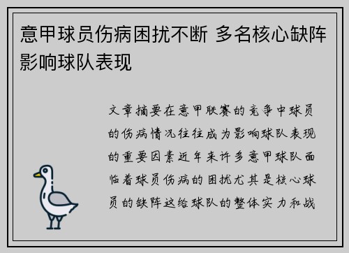 意甲球员伤病困扰不断 多名核心缺阵影响球队表现