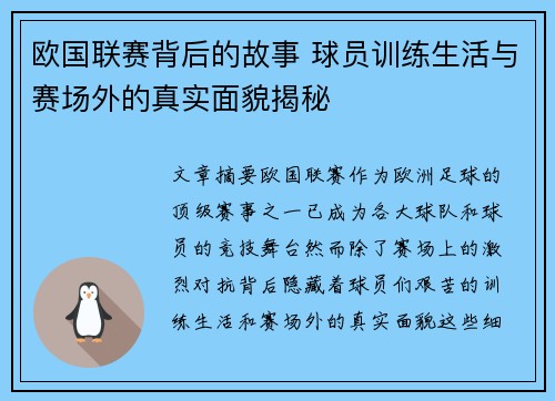 欧国联赛背后的故事 球员训练生活与赛场外的真实面貌揭秘 欧国联赛背后的故事 球员训练生活与赛场外的真实面貌揭秘