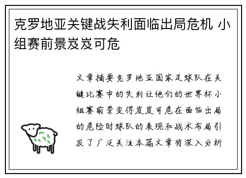 克罗地亚关键战失利面临出局危机 小组赛前景岌岌可危