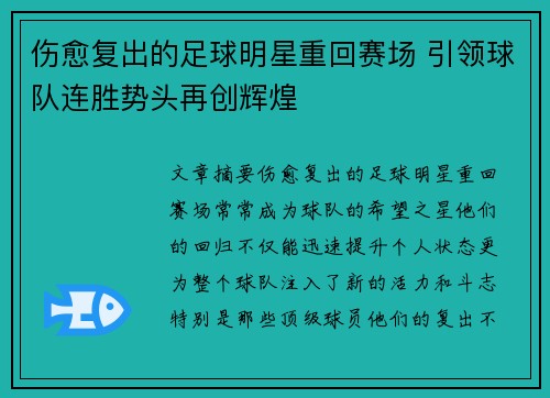 伤愈复出的足球明星重回赛场 引领球队连胜势头再创辉煌