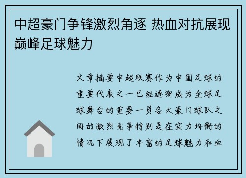 中超豪门争锋激烈角逐 热血对抗展现巅峰足球魅力