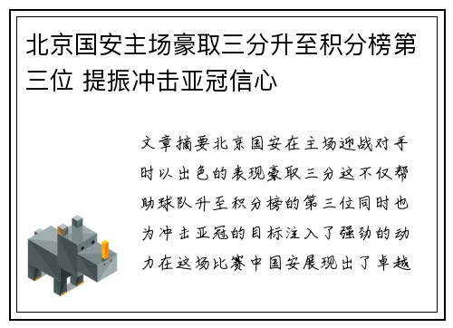 北京国安主场豪取三分升至积分榜第三位 提振冲击亚冠信心