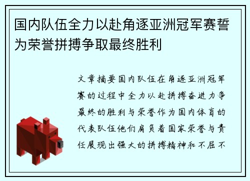 国内队伍全力以赴角逐亚洲冠军赛誓为荣誉拼搏争取最终胜利