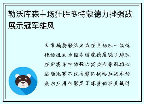 勒沃库森主场狂胜多特蒙德力挫强敌展示冠军雄风