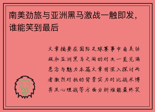 南美劲旅与亚洲黑马激战一触即发，谁能笑到最后