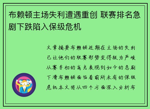 布赖顿主场失利遭遇重创 联赛排名急剧下跌陷入保级危机