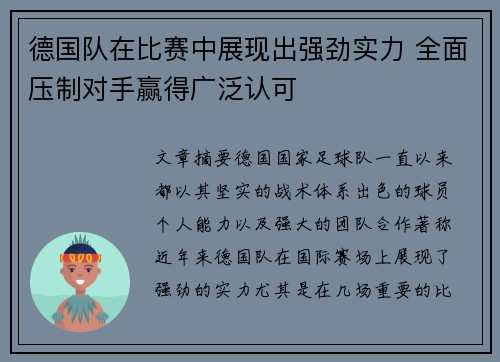 德国队在比赛中展现出强劲实力 全面压制对手赢得广泛认可