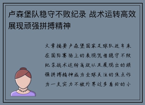 卢森堡队稳守不败纪录 战术运转高效展现顽强拼搏精神
