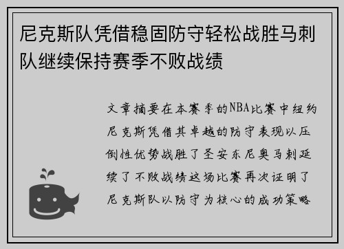尼克斯队凭借稳固防守轻松战胜马刺队继续保持赛季不败战绩