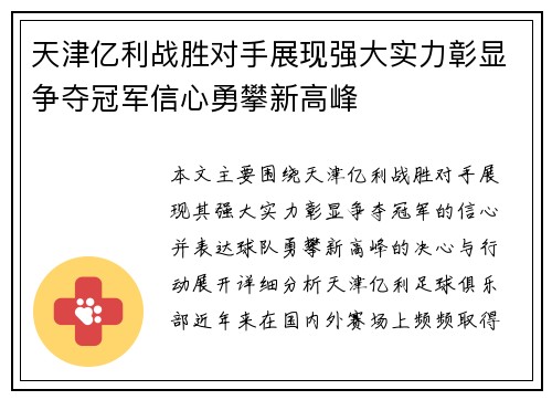 天津亿利战胜对手展现强大实力彰显争夺冠军信心勇攀新高峰