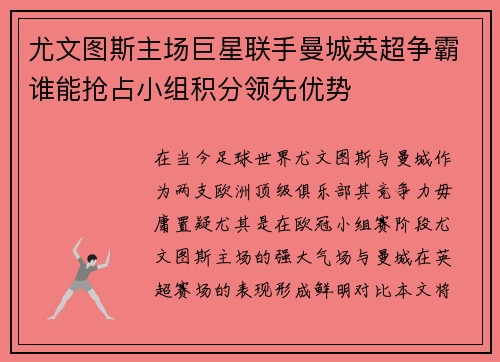尤文图斯主场巨星联手曼城英超争霸谁能抢占小组积分领先优势