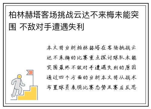 柏林赫塔客场挑战云达不来梅未能突围 不敌对手遭遇失利
